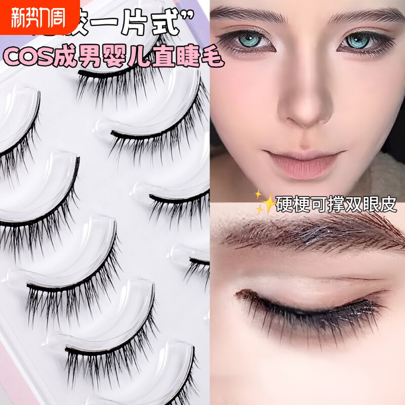 硬梗婴儿直免胶一片式假睫毛自然原生少年感成男cos睫可撑双眼皮