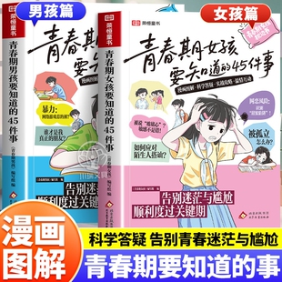 16岁告别迷茫与尴尬顺利度过关键期青春期手册枕边书青少年家庭教育儿正面管教必读课外书 45件事漫画版 青春期女孩男孩要知道