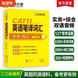 华研外语catti英语笔译词汇实务综合能力12个常考话题2000词汇500双语例句一二三级口译笔译真题适用英汉互翻译词训练手册官方教材
