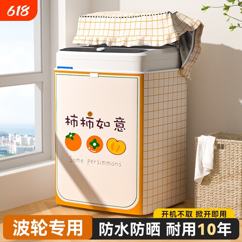 波轮洗衣机防水罩上开盖适用