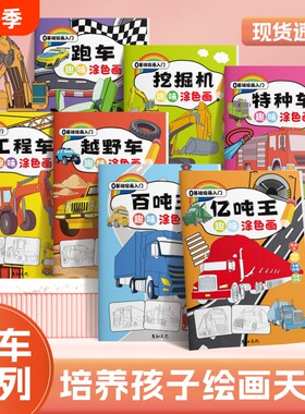 汽车系列趣味涂色画工程车百吨王男孩交通工具百科马克笔填色画画本儿童简笔画描线涂色一体化涂画本入门跑车