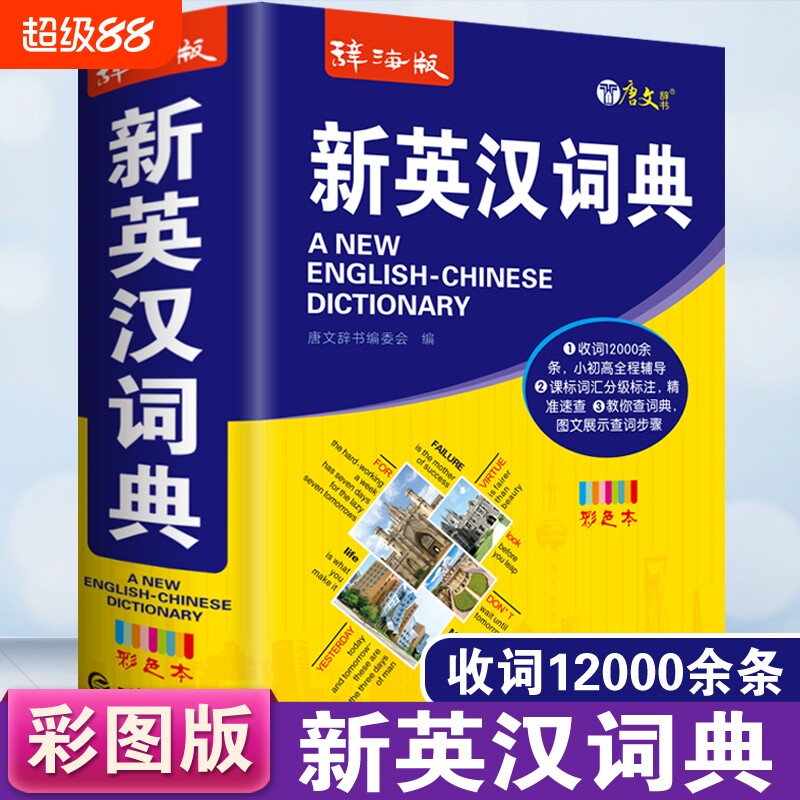 彩色本正版高中生初中生中小学生实用新英汉词典汉英互译双解多功能工具书大全新华现代汉语英语英文词汇单词解释辞海文化常用高考