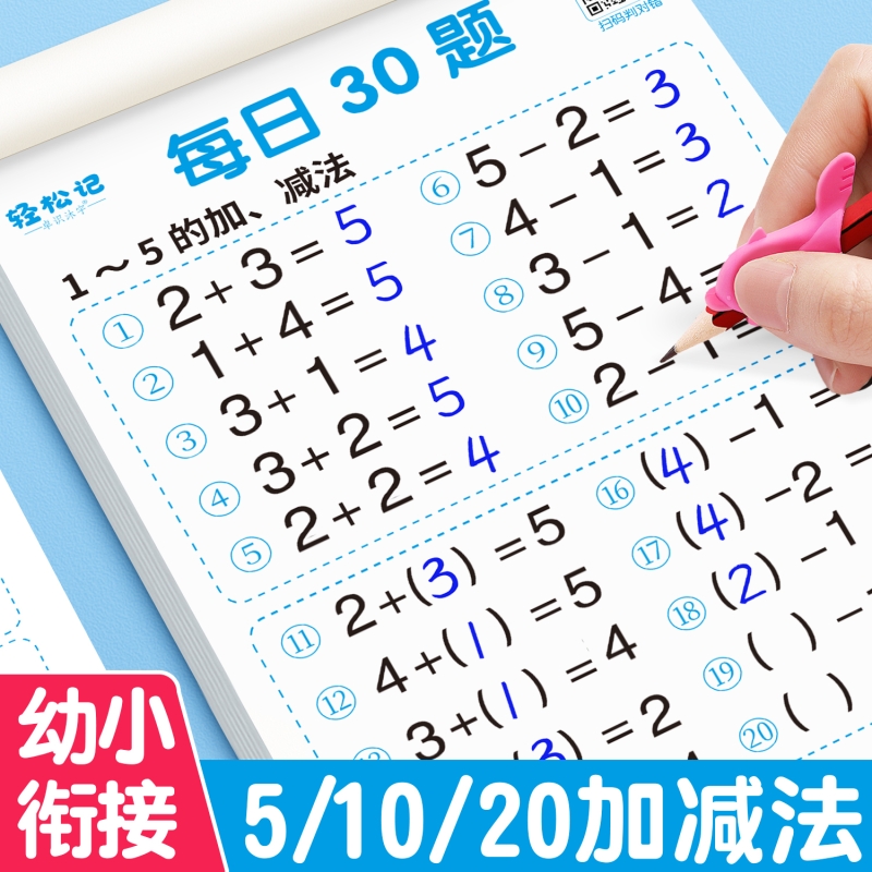 5/10/20以内加减法幼小衔接口算