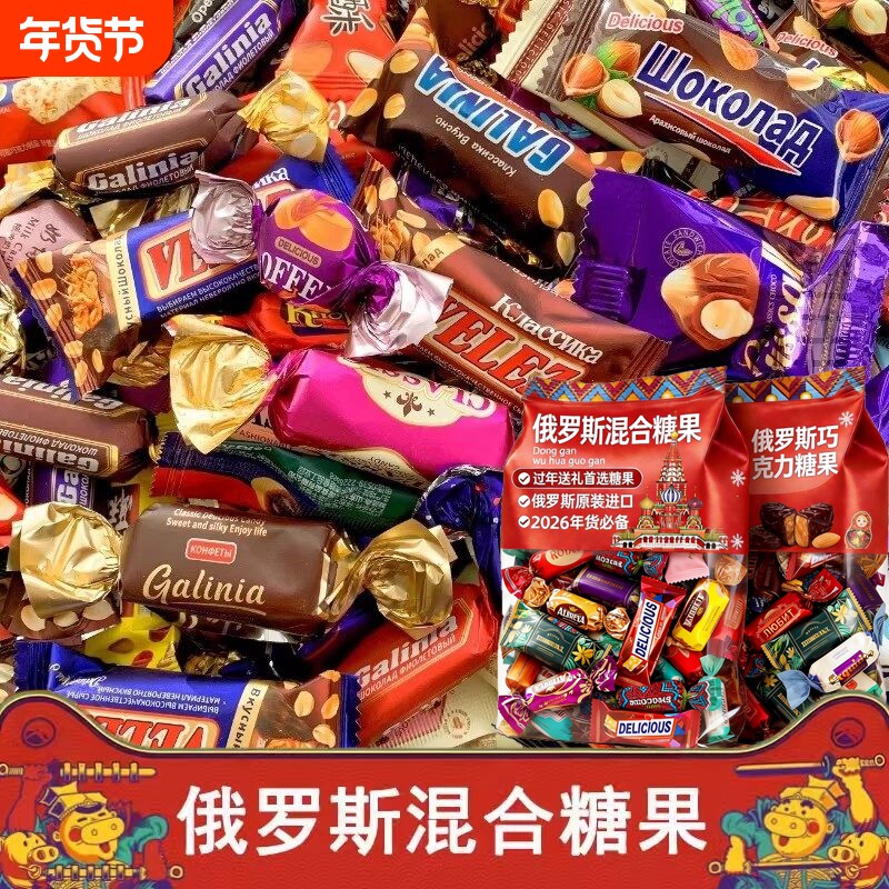 俄罗斯风味糖果混合巧克力进口官方旗舰店紫皮牛轧糖喜糖年货零食