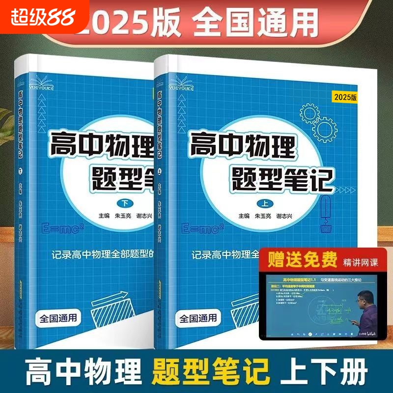 正版2025高中物理题型笔记上下册朱玉亮谢志兴高中物理全部题型解题方法高中物理题型训练真题汇编新高考物理必刷题高一二三物理
