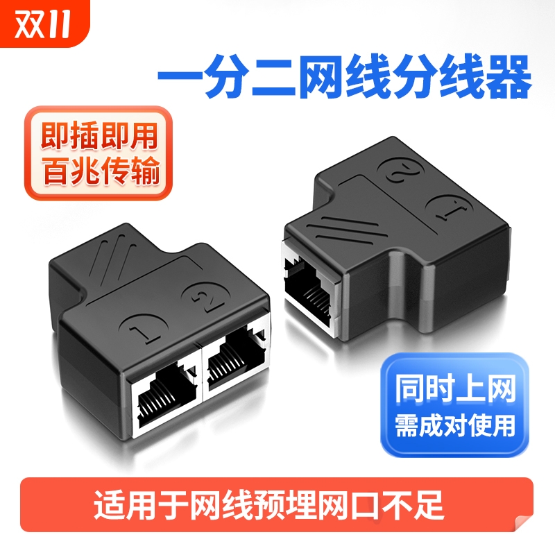 交换机一分二分线器rj45网络口转接头延长一拖二网线直通千兆对接