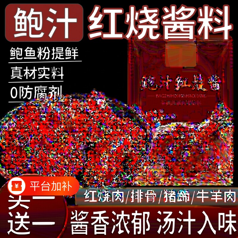 鲍汁红烧酱汁酱料袋装家用调料味品酱香饭店官方旗舰店松茸周黑鸭