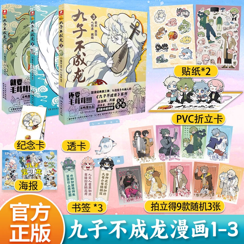 正版九子不成龙漫画实体版周边