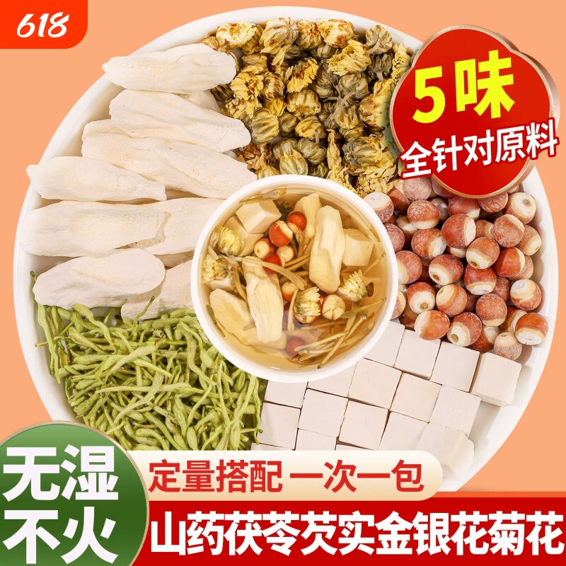 山药茯苓芡实金银花菊花组合养生祛去包除脾茶湿胃健养湿气重胎菊