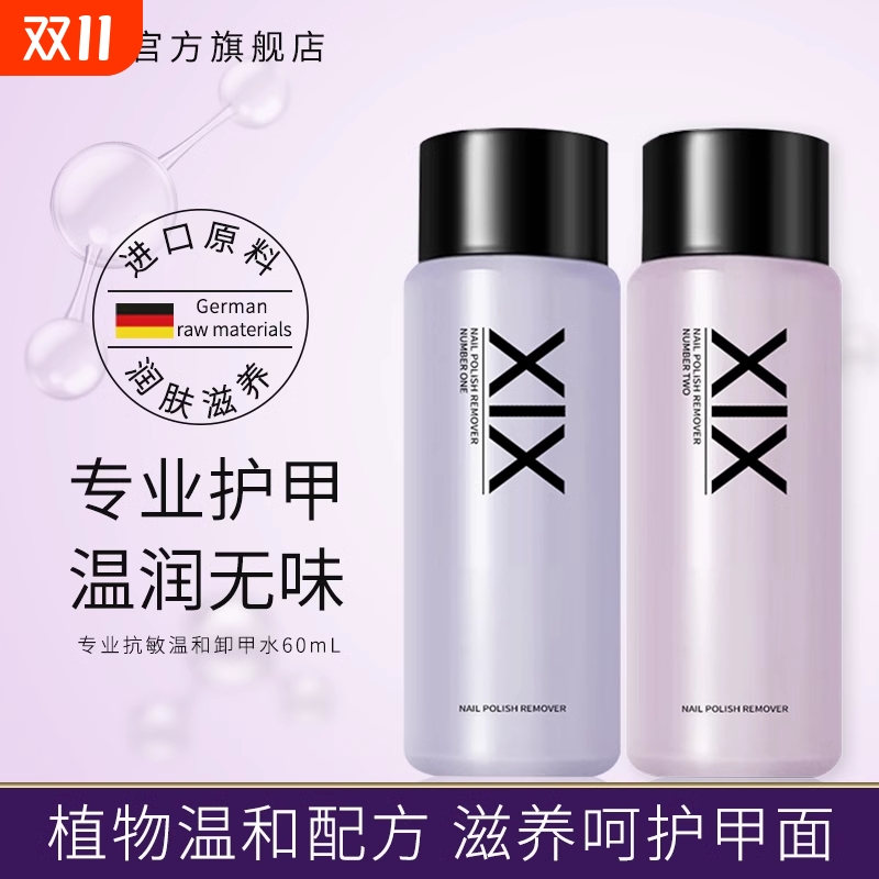 XiX温和专业卸甲水抗敏 美甲无味不伤手不伤甲护甲卸指甲油洗甲水