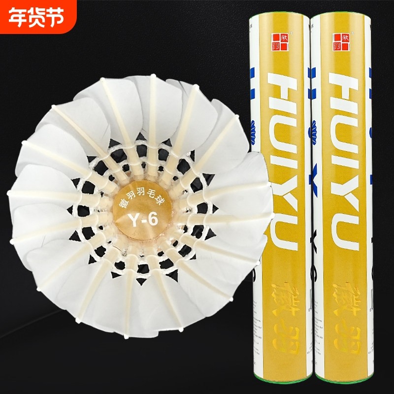 徽羽Y6羽毛球鹅拉直飞行稳定业余比赛款羽毛球娱乐训练12只