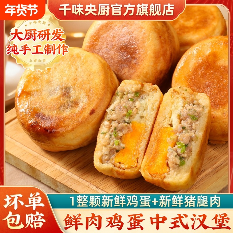 千味央厨鲜肉鸡蛋汉堡肉饼肉蛋堡空气炸锅半成品早餐速食中式汉堡,粮油调味/速食/干货/烘焙,馅饼/烧饼/锅盔,淘宝优惠券,粉丝福利购,淘宝优惠卷
