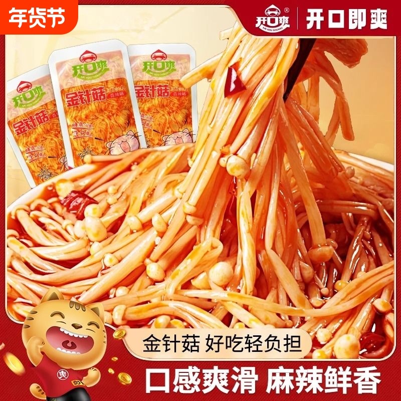 金针菇开袋即食下饭菜咸菜大袋小零食小吃麻辣解馋香辣好吃辣味,零食/坚果/特产,蔬菜干,淘宝优惠券,粉丝福利购,淘宝优惠卷