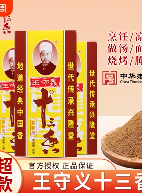 王守义十三香增鲜增香增辣调味料13香卤料包炒菜炖肉厨房必备调味