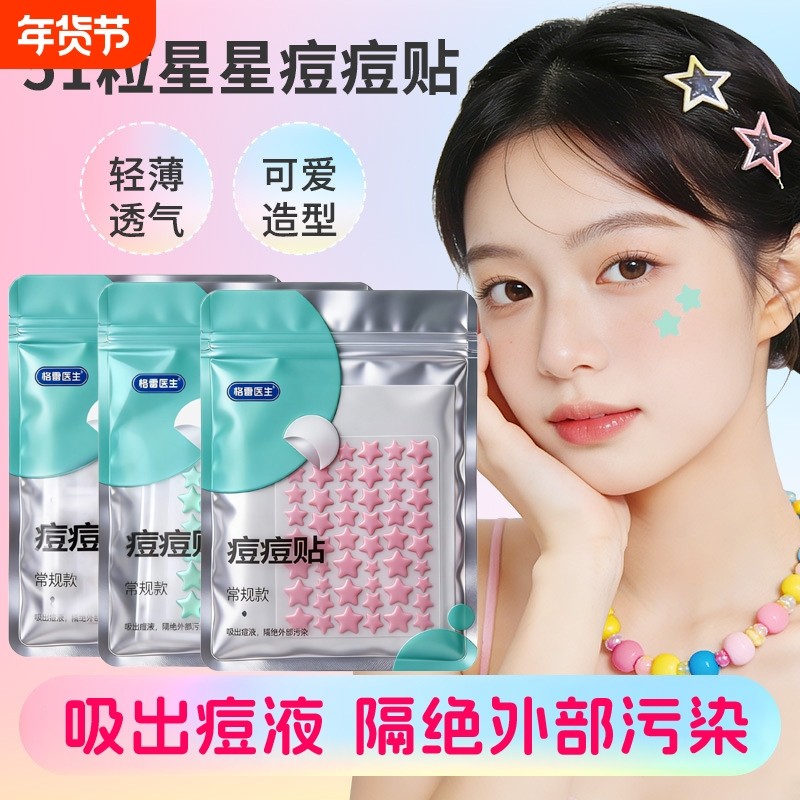 51颗彩色星星痘痘贴水胶体贴吸脓豆豆贴面部遮瑕净痘贴可爱温和,彩妆/香水/美妆工具,化妆/美容工具,淘宝优惠券,粉丝福利购,淘宝优惠卷