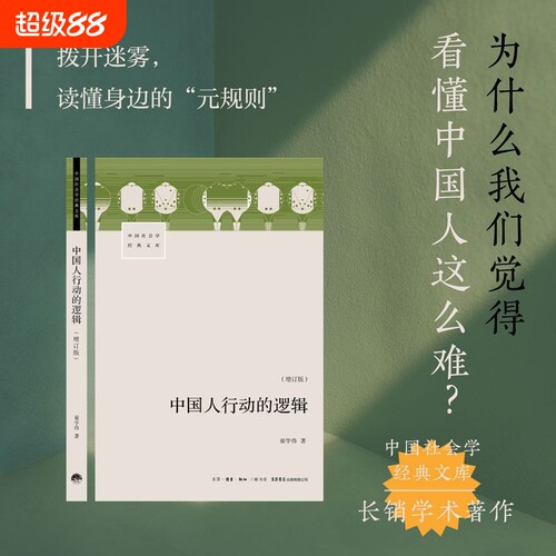 中国人行动的逻辑（增订版） 翟学伟著 我们日常生活之下的引力轨迹 判断他人行动策略 正版书籍