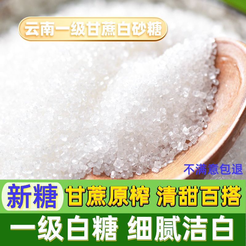 白砂糖一级白砂糖甘蔗白砂糖纯甘蔗熬制食用白糖烘焙调味白砂糖