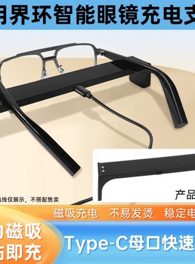 适配界环眼镜充电线充电支架底座二合一智能音频眼镜type-c母口磁吸支架充电器线配件