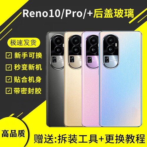 适用OPPO Reno10后盖reno10pro玻璃后壳reno10Pro+电池机盖背屏维修外壳