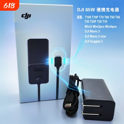适用大疆65W通用充电器便携式