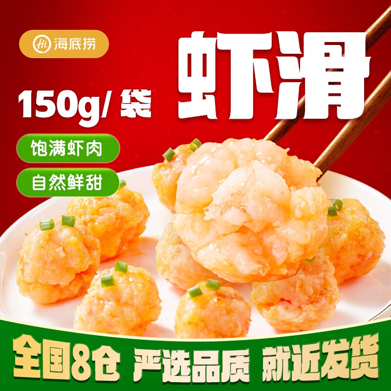 海底捞虾滑挤袋火锅食材麻辣烫涮品虾仁青虾冷冻早餐宵夜150g*5包										