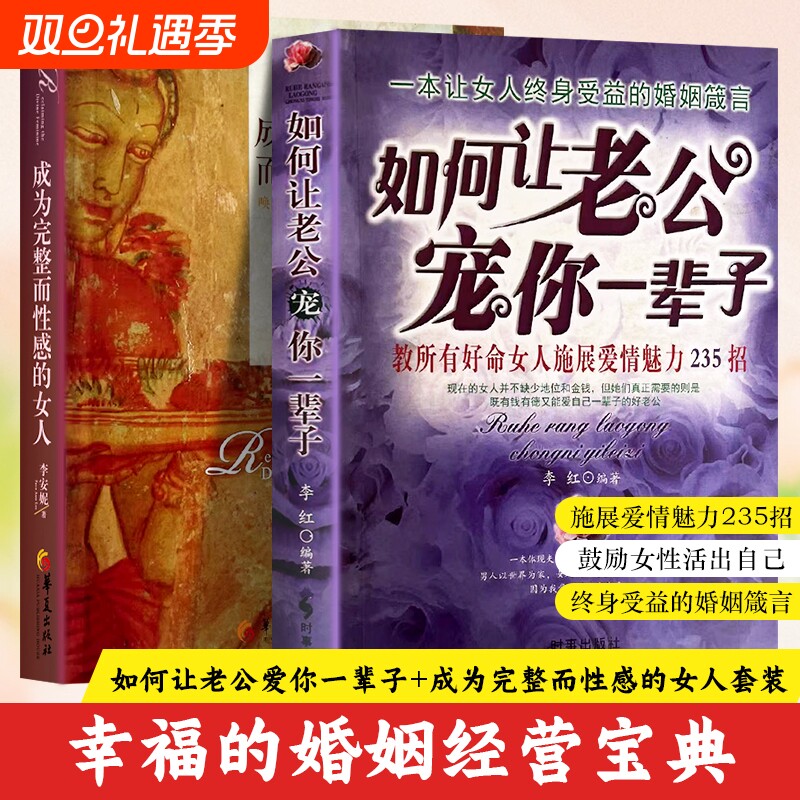 全新正版成为完整而性感的女人如何让老公宠你一辈子爱情魅力教所有好