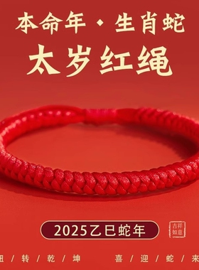 2025蛇年本命年红绳手链