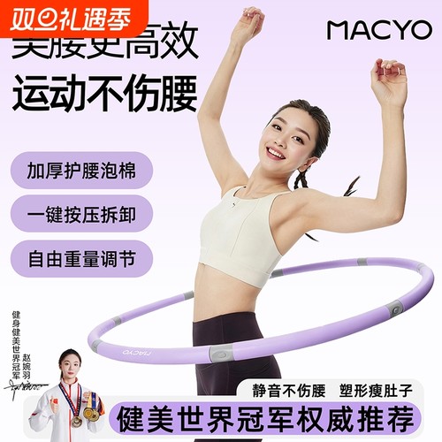 麦克羊可拆卸呼啦圈燃脂专用女士美腰收腹健身圈成人不伤腰瘦肚子