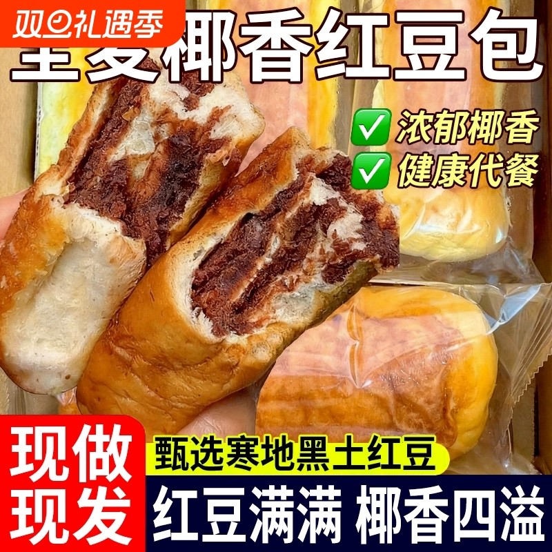 全麦椰香红豆沙面包16包整箱椰蓉豆沙馅夹心面包零食休闲食品小吃