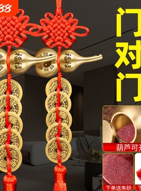 五帝钱门对门开口纯黄铜八卦葫芦挂件压门槛大门对大门中国结挂饰