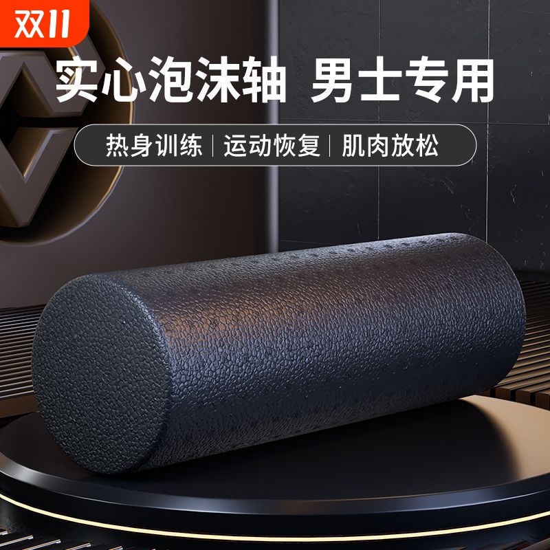 泡沫轴肌肉放松专业瘦腿实心款滚轮男士健身按摩滚背神器运动滚轴