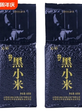 山西黑小米家庭装农家小米五谷粗粮黑杂粮油米真空罐装袋装合作社