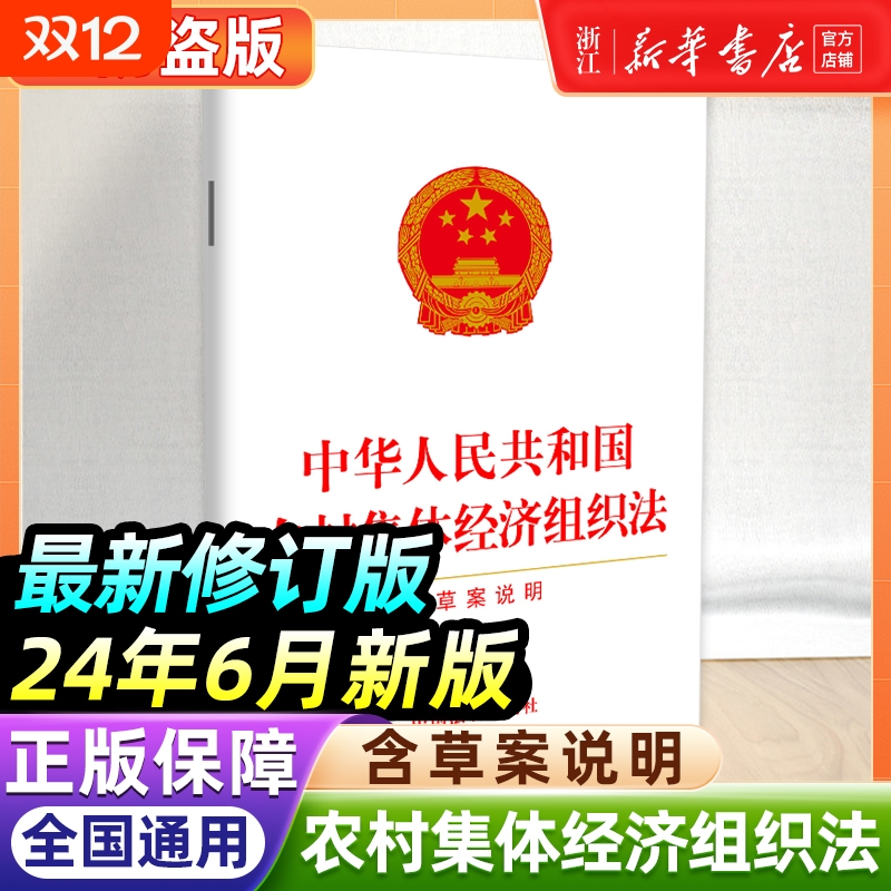 24年6月新版最新修订版中华人民共和国农村集体经济组织法含草案说明9787521645569中国法制出版社正版