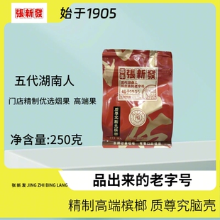 张新发槟榔烟果质尊究脑壳湘潭散装半斤装电商版高端精制槟榔果