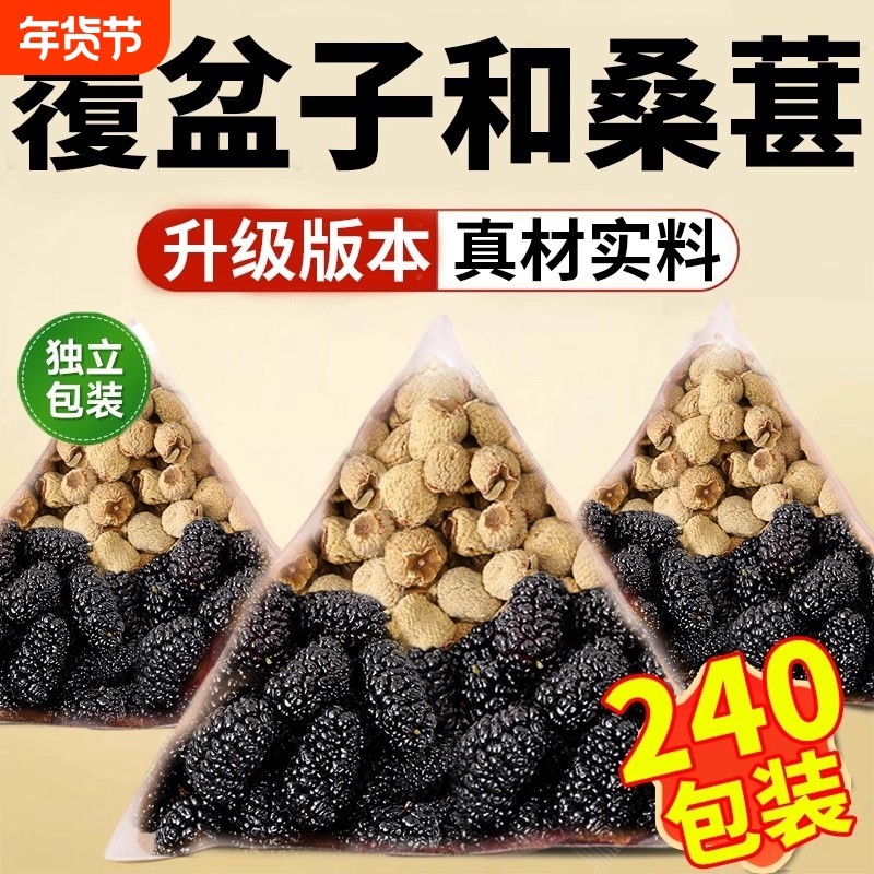 覆盆子和桑葚子两种组合装茶包中药材正品官方旗舰店的功效与作用,传统滋补营养品,其他药食同源食品,淘宝优惠券,粉丝福利购,淘宝优惠卷