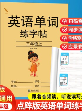 英语单词描红本同步字帖三四五六年级上册下册人教版教材同步英文字母点阵控笔训练练字帖有声伴读音标自然拼读每日一练书写字本