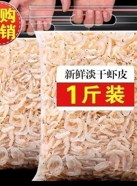 开海虾皮新鲜淡干盐小虾米菌500g干货海米宝宝辅食钙袋装干虾皮