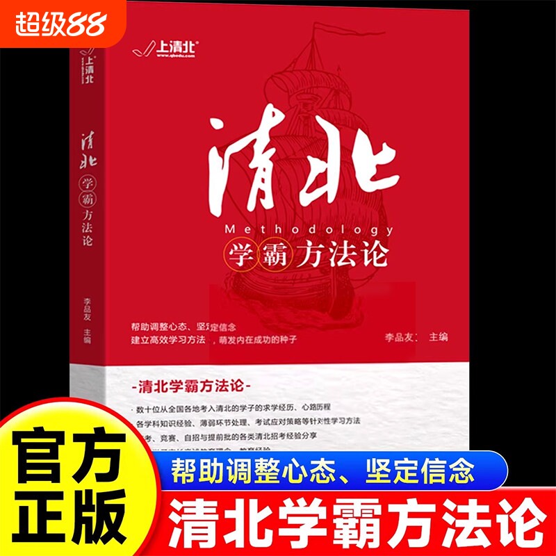 清北学霸方法论高一高二高三学习技巧学习细节记忆方法汇总大全北大清华状元学霸经验总结弯道超车高考学生必备书籍学霸故事方法论