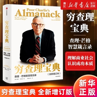 2021全新增订版 查理·芒格智慧箴言 芒格之道 智慧投资思路原则 穷查理宝典 查理芒格 巴菲特投资理财入门书 新华正版