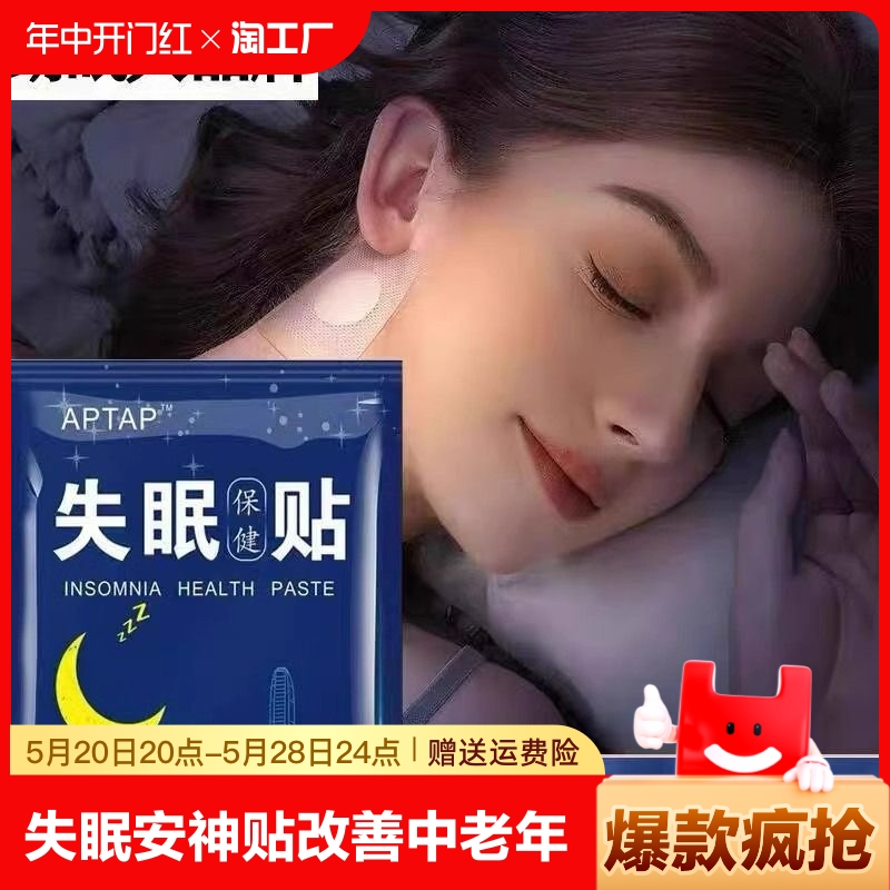 失眠贴舒眠助眠贴睡不好多梦易醒贴睡觉舒眠贴中老年安神助睡眠贴 洗护清洁剂/卫生巾/纸/香薰 足贴 原图主图