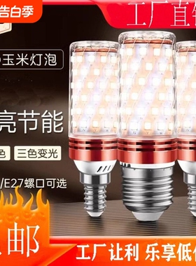 led灯泡玉米灯节能灯超亮白光暖光三色光客厅灯卧室灯家用通用LED
