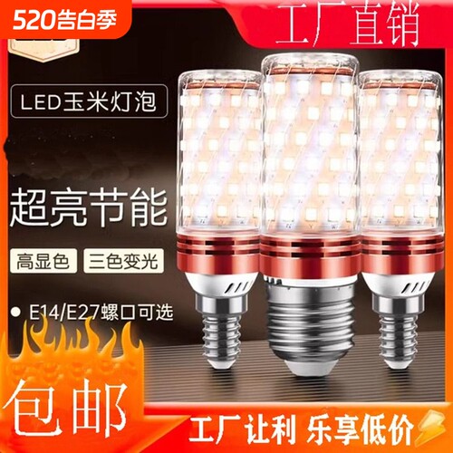 led灯泡玉米灯节能灯超亮白光暖光三色光客厅灯卧室灯家用通用LED