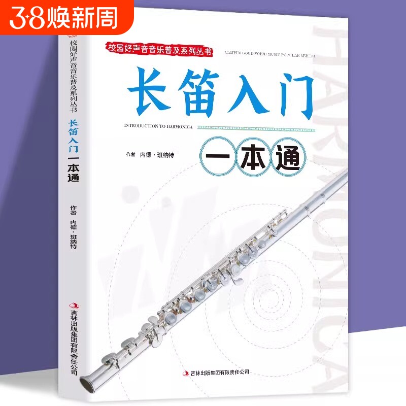 长笛入门一本通正版 校园好声音音乐普及系列丛书 笛子教材书 笛子入门基础教程书籍 长笛入门教程 零基础初学自学曲谱入门音乐书