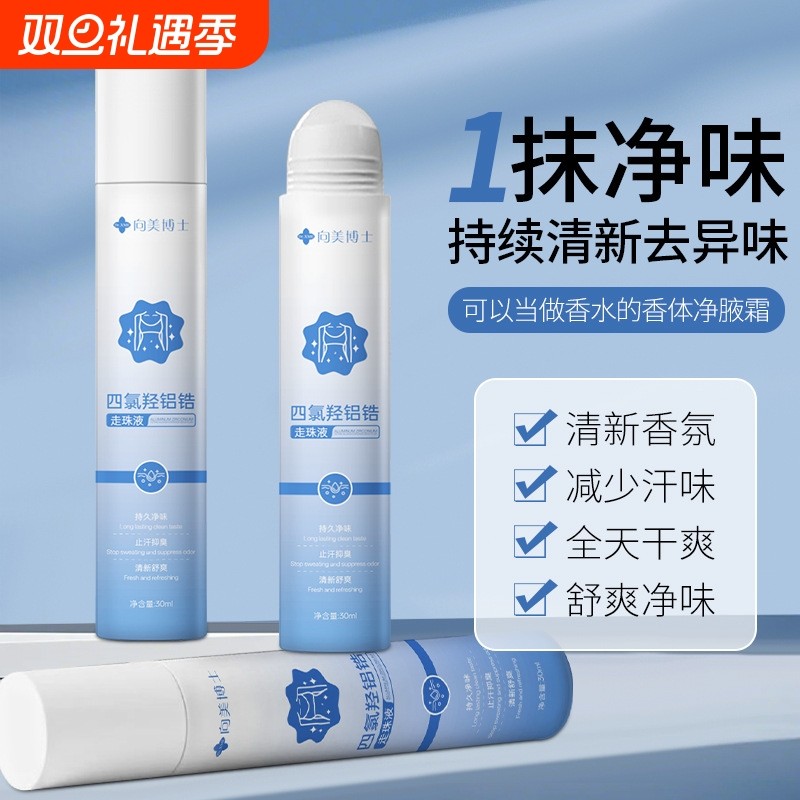 向美博士四氯羟铝锆走珠液净味爽身去手汗脚汗清爽不黏腻止汗露