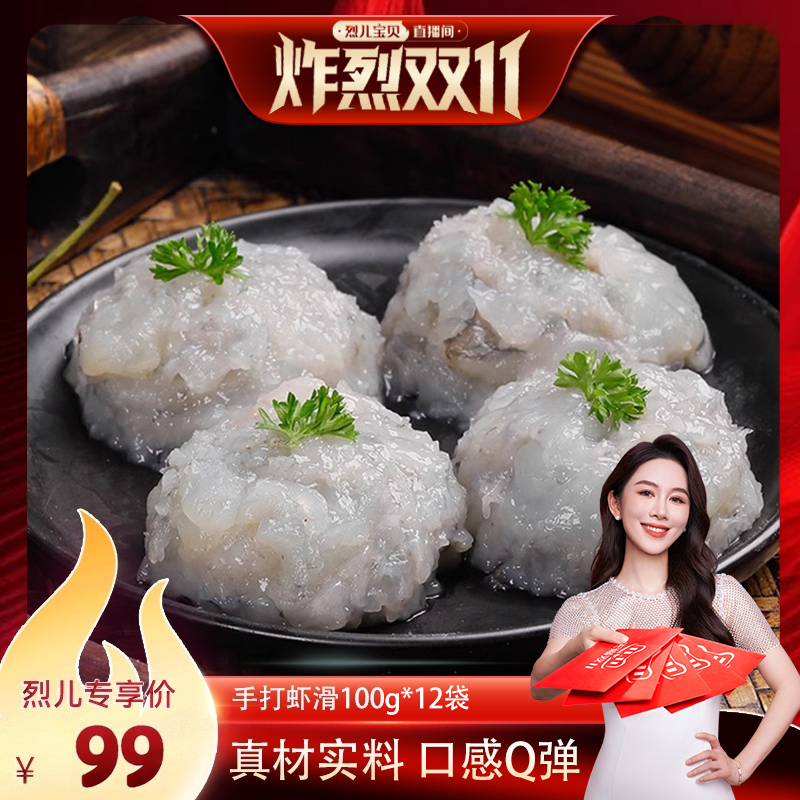 【烈儿炸烈双11 】新鲜手打虾滑虾仁火锅虾丸100g/袋*12袋