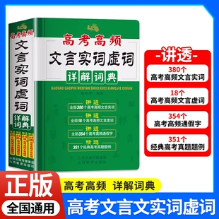 2026年高考高频文言文实词虚词详解词典高一高二高三语文基础知识常识完全解读通假字大全高中300例释手册真题例句全解析初中