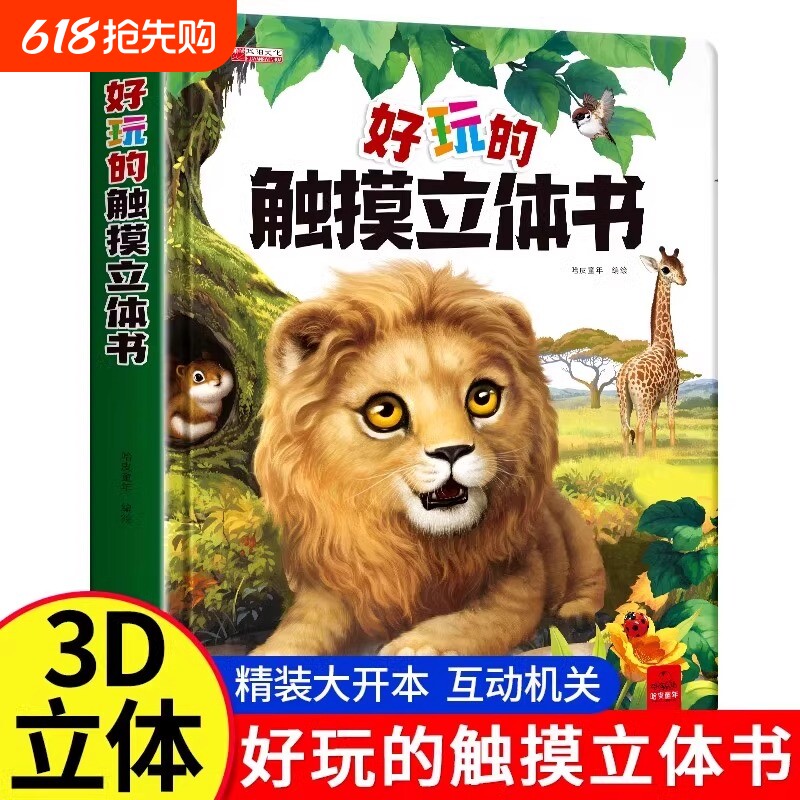 好玩的触摸立体书宝宝触摸书绘本0到3岁翻翻书启蒙亲子阅读婴幼儿早