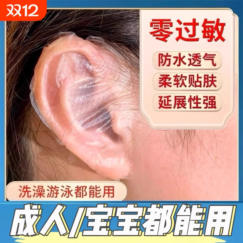 【官方推荐】医用级防水耳贴