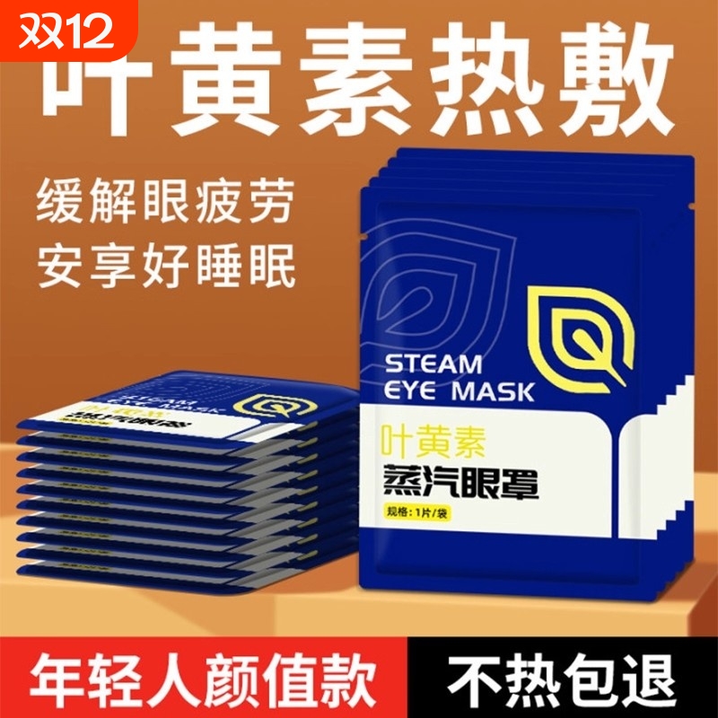 叶黄素热敷加热遮光蒸汽睡眠眼罩