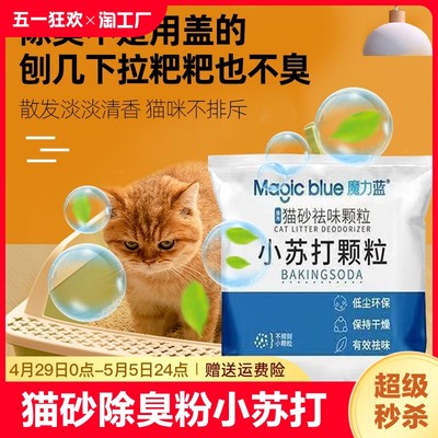 猫砂除臭粉小苏打颗粒宠物除味神器伴侣猫咪去尿味猫砂盆专用防止